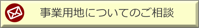 事業用地についてのご相談