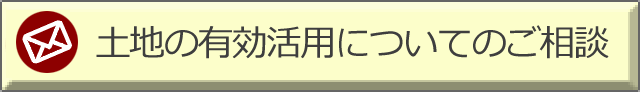 土地の有効活用についてのご相談