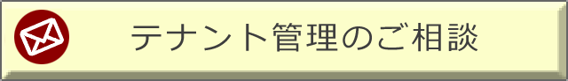 テナント管理のご相談