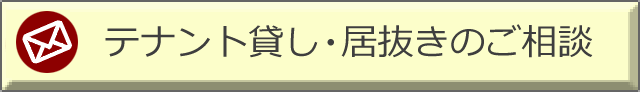 テナント貸し・居抜きのご相談