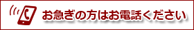 お急ぎの方